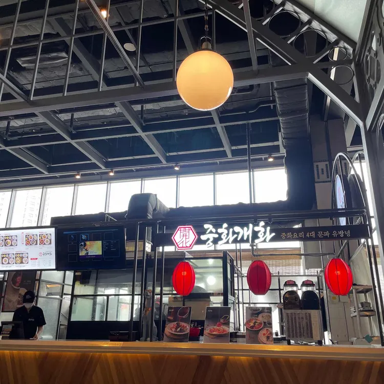 중화개화 대표 사진