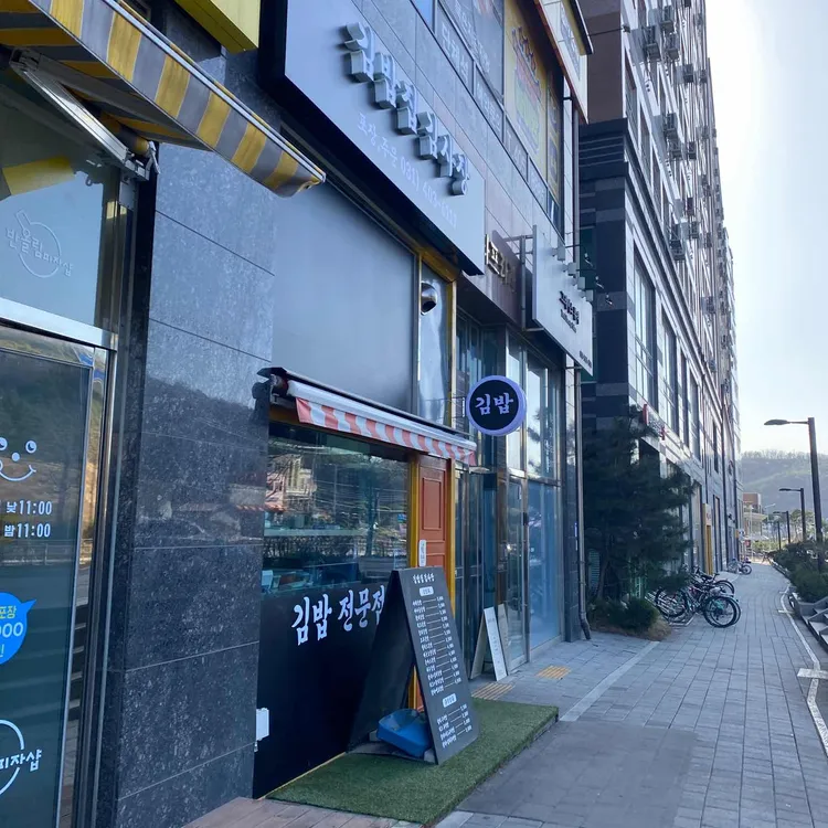 김밥집김사장 대표 사진