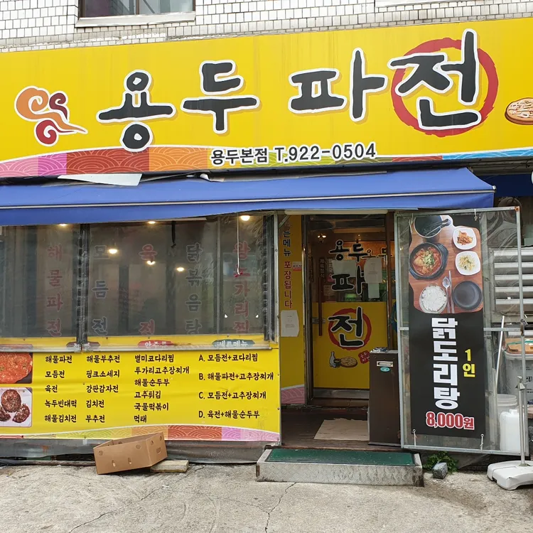 용두파전 대표 사진