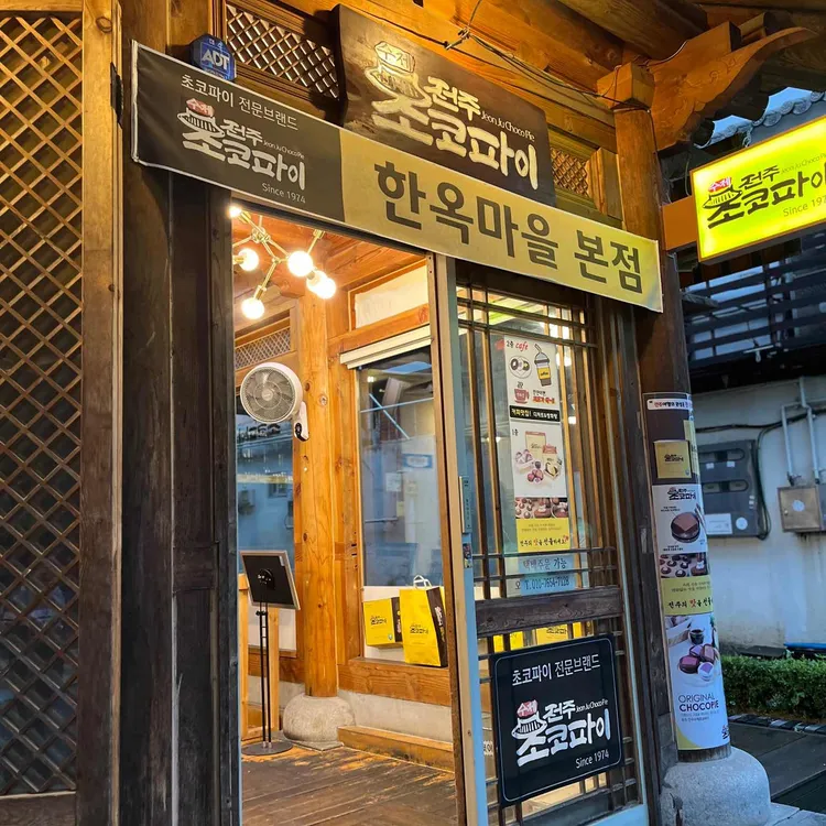 수제전주초코파이 대표 사진