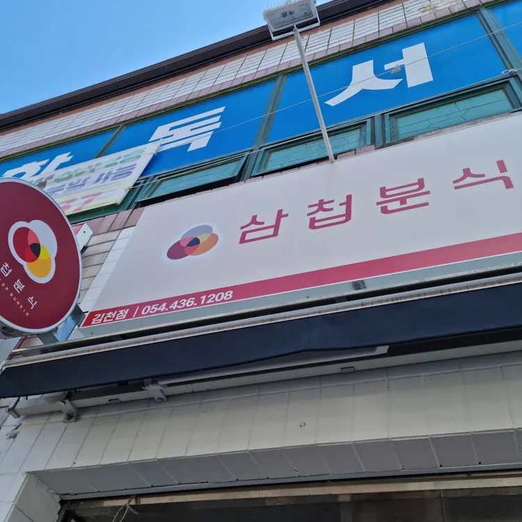 삼첩분식 대표 사진