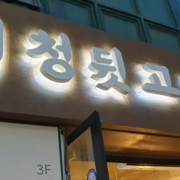 시청뒷고기 대표 사진