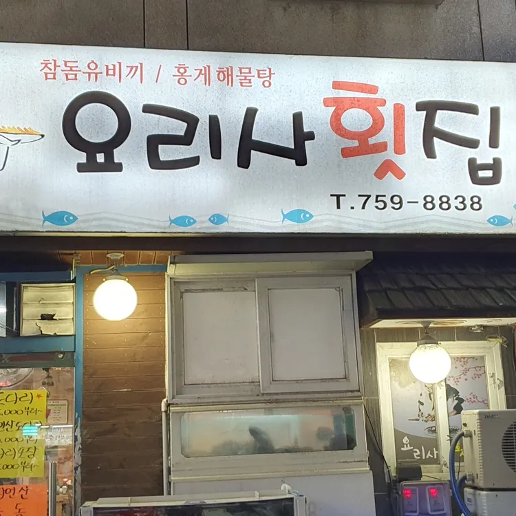 요리사횟집 대표 사진
