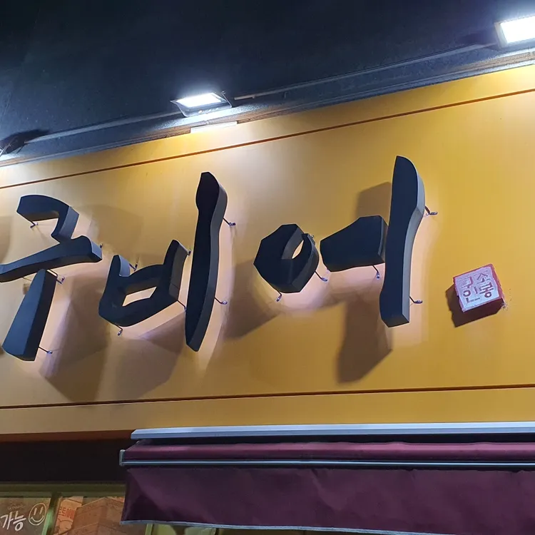 봉구비어 대표 사진