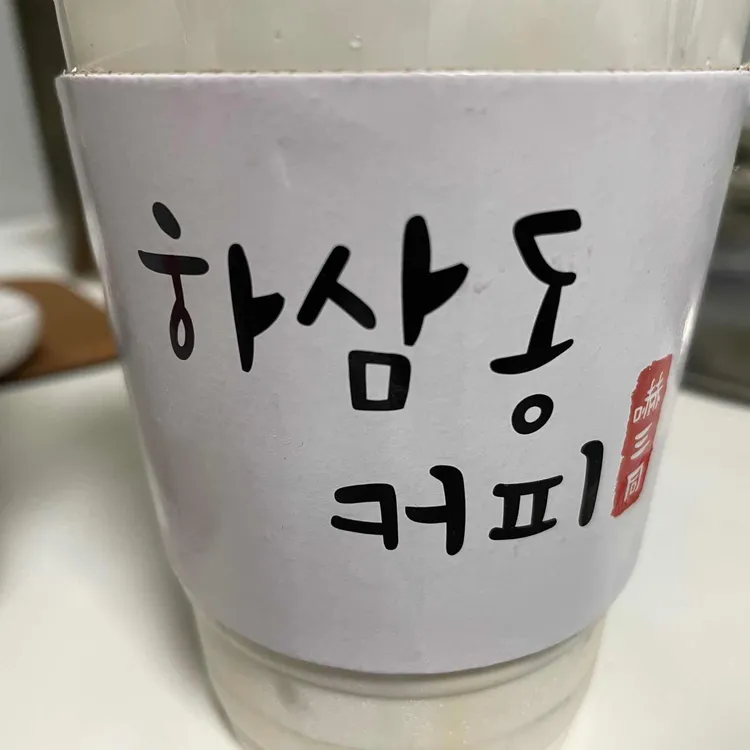 하삼동커피 대표 사진