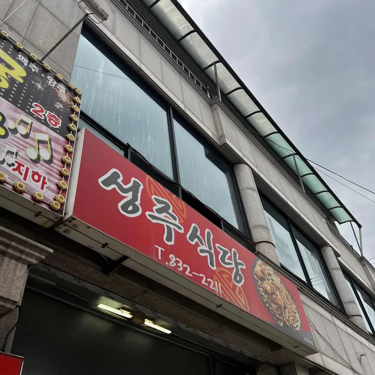 성주식당 - 괴산 닭도리탕, 한식 맛집 | 다이닝코드, 빅데이터 맛집검색