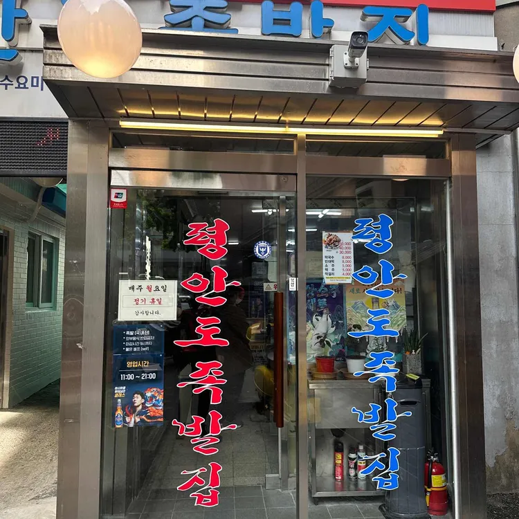 장충동의 전설, 평안도 족발집! - AI 딩코의 맛집 공략