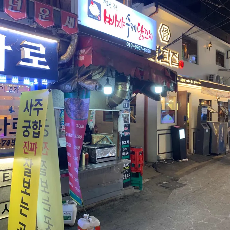 빠샤수제닭꼬치 대표 사진