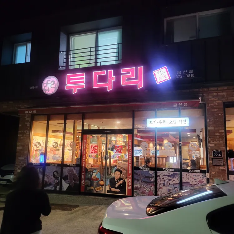 투다리  대표 사진