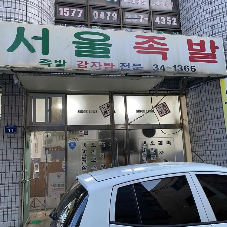 서울족발 대표 사진