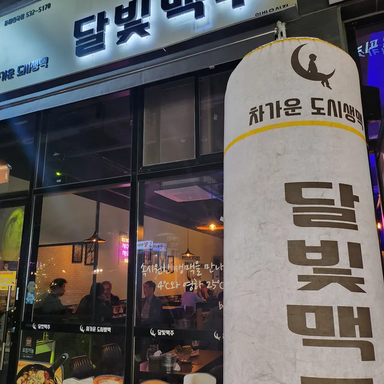 달빛맥주 대표 사진