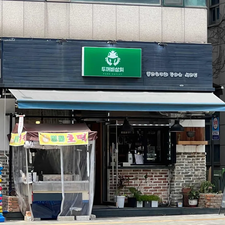 두꺼비상회 대표 사진