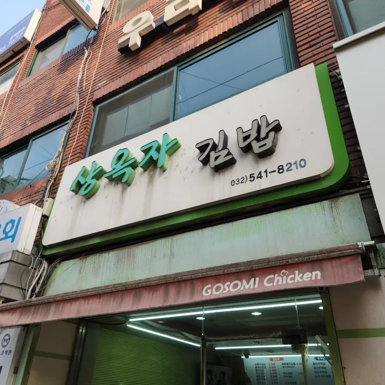 상옥자김밥 대표 사진