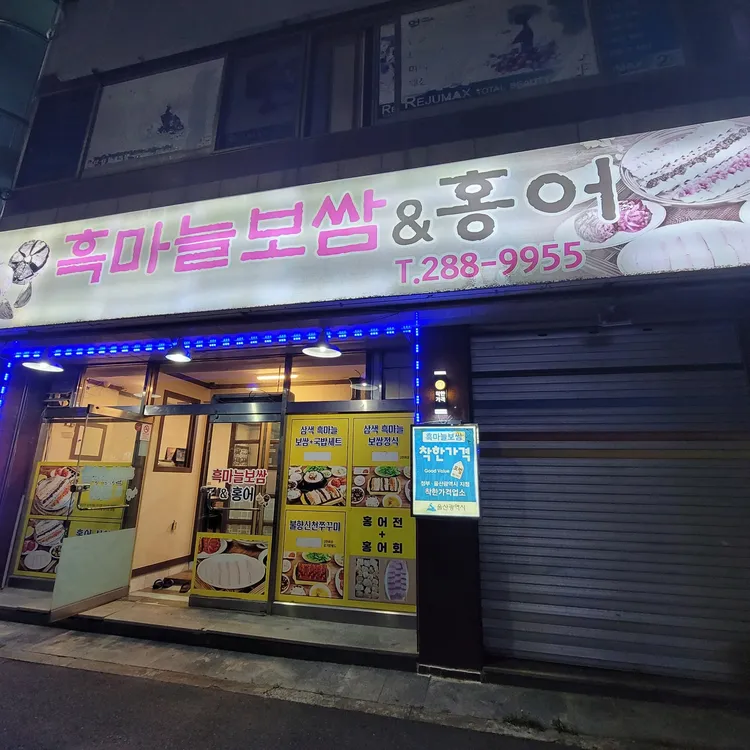 흑마늘보쌈 대표 사진