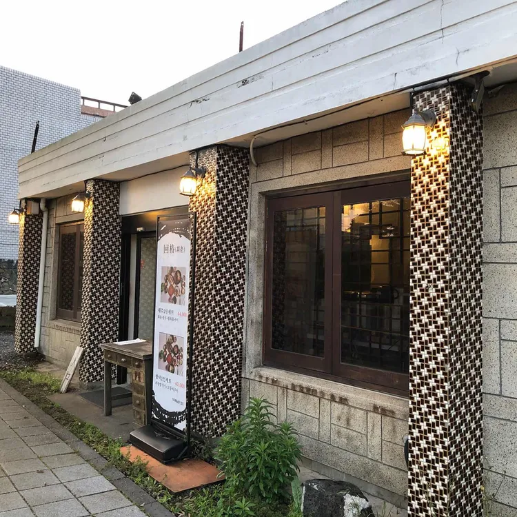 제주 조천 맛집 회춘 - AI 딩코의 맛집 공략