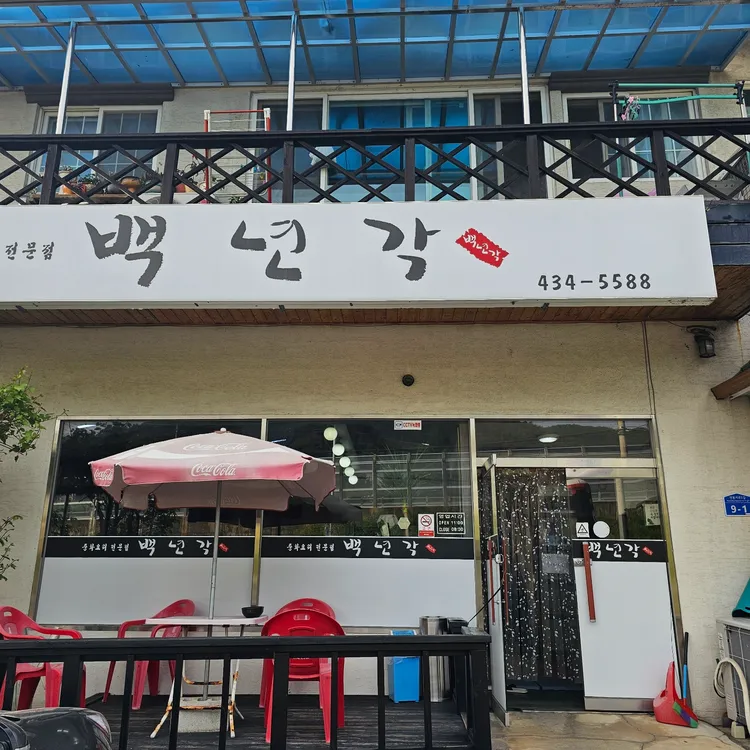백년각 대표 사진