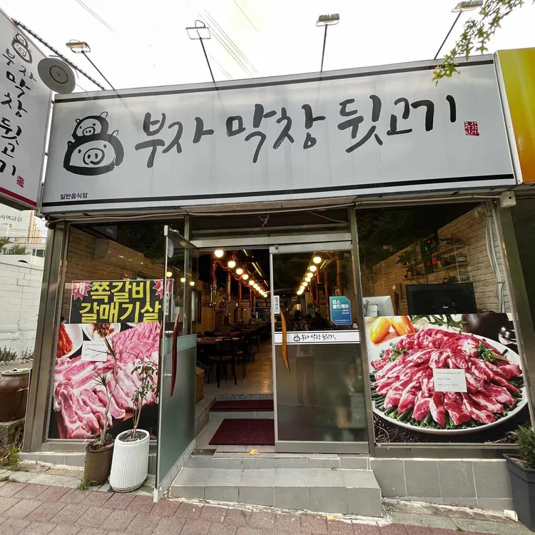부자막창뒷고기 대표 사진