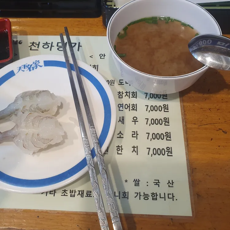 천하명가회전초밥 대표 사진