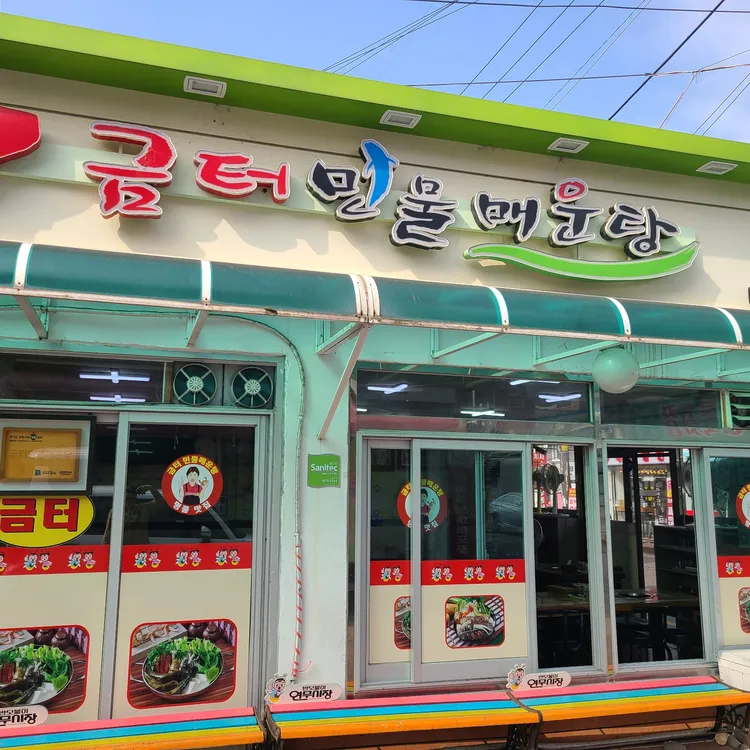 금터민물매운탕 대표 사진