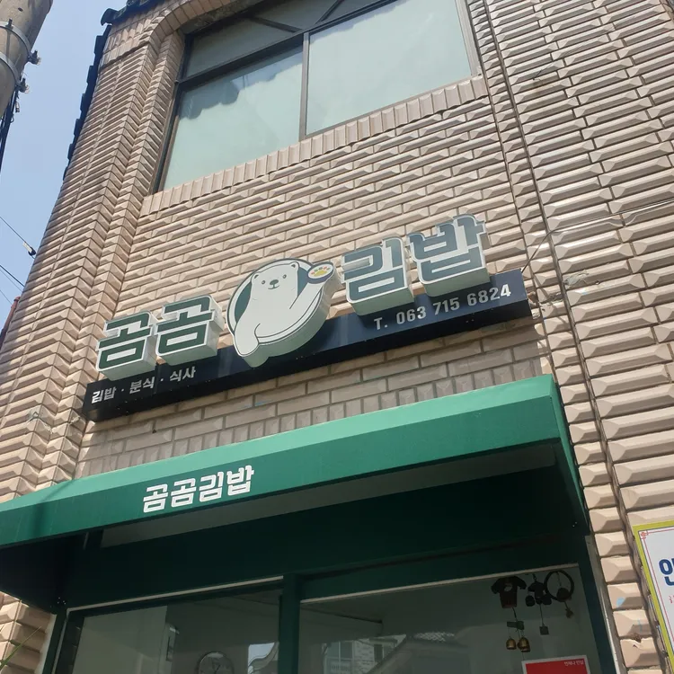 곰곰김밥 대표 사진