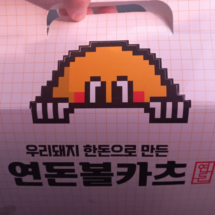 연돈볼카츠 대표 사진