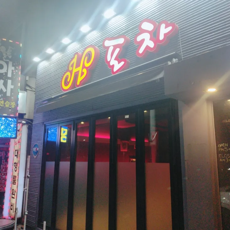 H포차 대표 사진