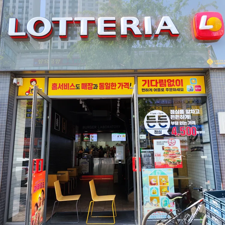 롯데리아 시흥월곶 대표 사진