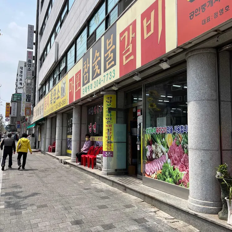 마포숯불갈비 대표 사진