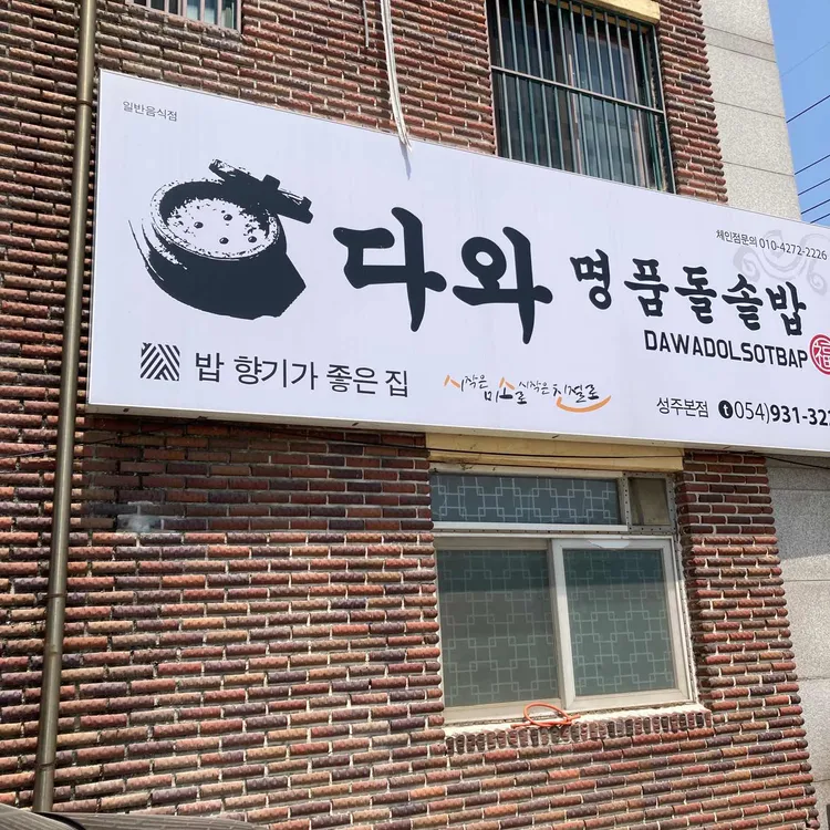 다와명품돌솥밥 대표 사진
