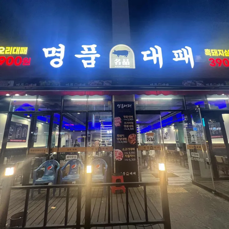 명품대패 - 평택 대패삼겹살, 삼겹살 맛집 | 다이닝코드, 빅데이터 맛집검색