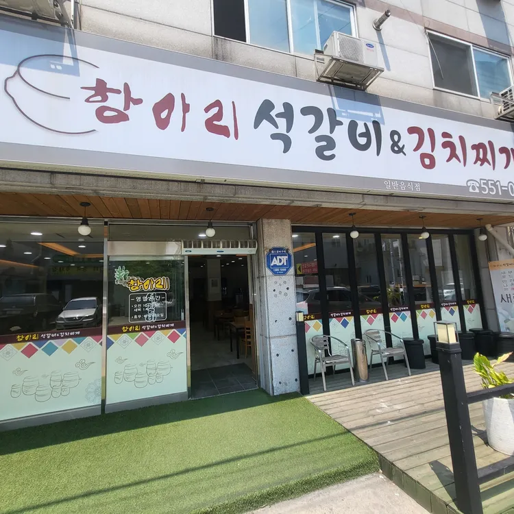 항아리석갈비&김치찌개 대표 사진