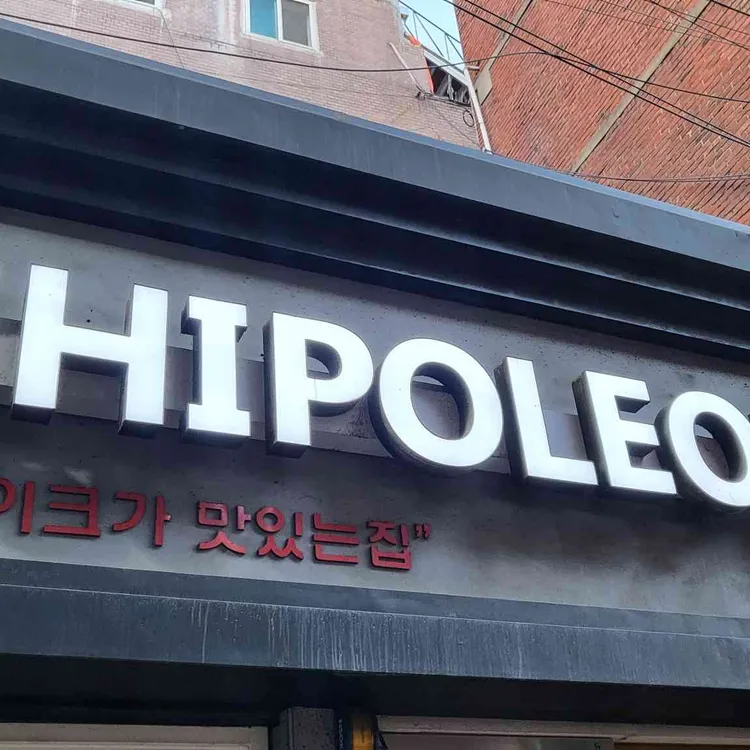 치폴레옹  대표 사진