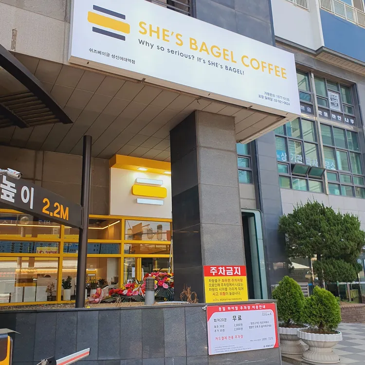쉬즈베이글 대표 사진