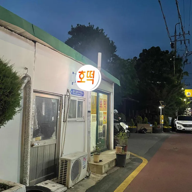 아주대호떡 대표 사진