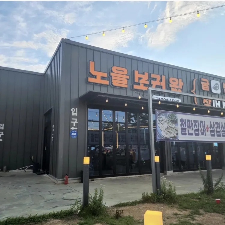 노을보러왔굴 대표 사진
