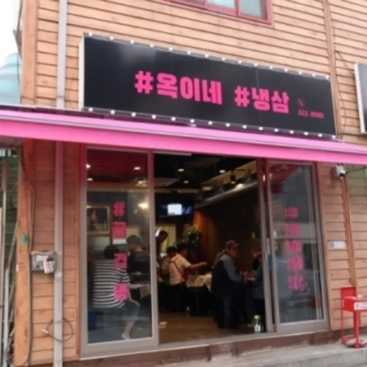 옥이네냉삼 대표 사진