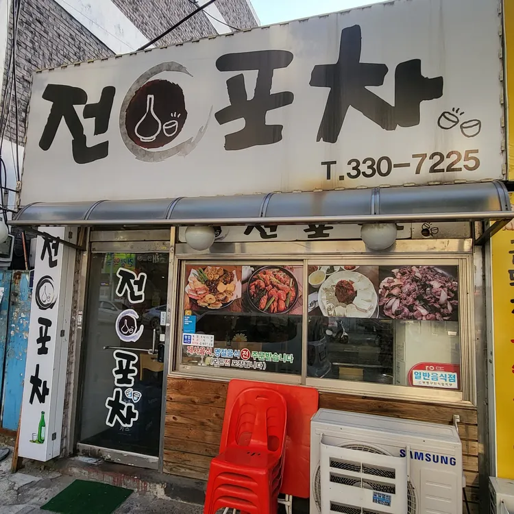 전포차 대표 사진