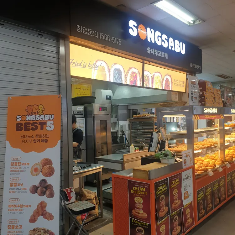 송사부수제쌀고로케 대표 사진