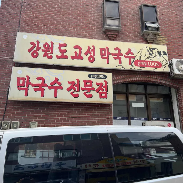 고성막국수 (Goseong Makguksu)