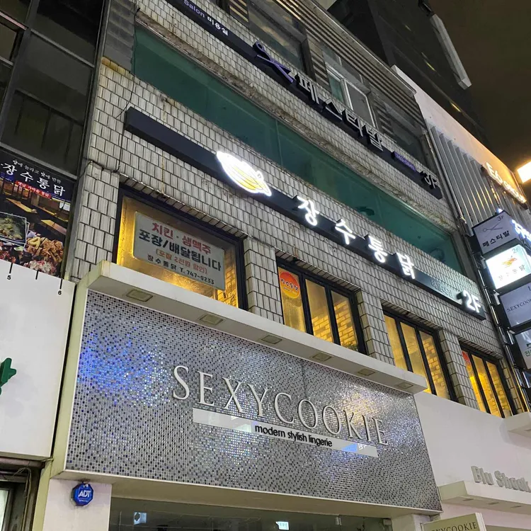 옛날가마솥 장수통닭 대표 사진