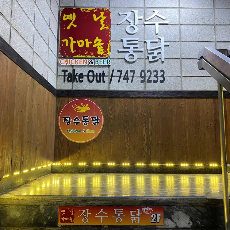 옛날가마솥 장수통닭 대표 사진