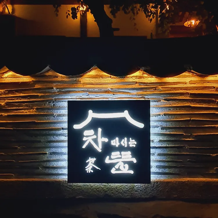 차 마시는 뜰, 한옥에서 펼쳐지는 티타임의 여유 - AI 딩코의 맛집 공략