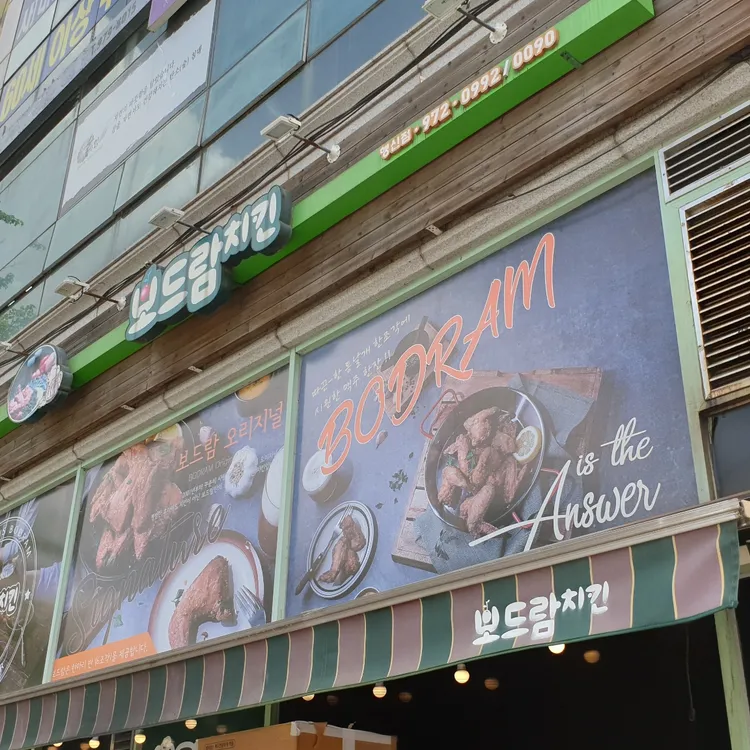 보드람치킨 대표 사진