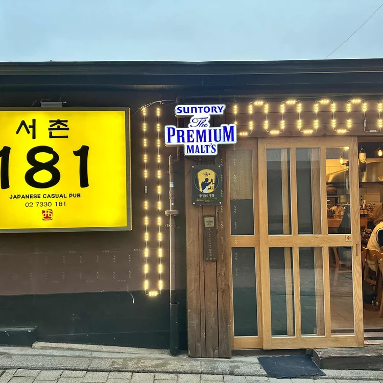 서촌181 대표 사진
