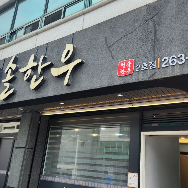 청솔한우 대표 사진