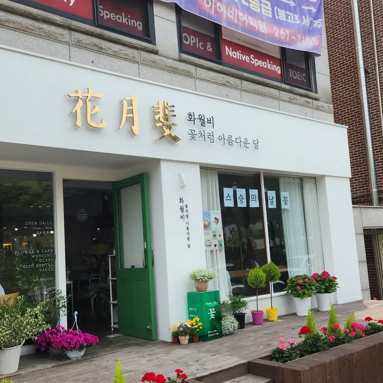 화월비 대표 사진
