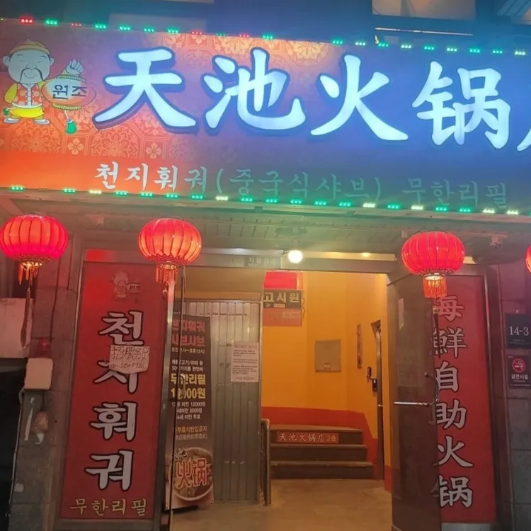 천지샤브샤브 대표 사진