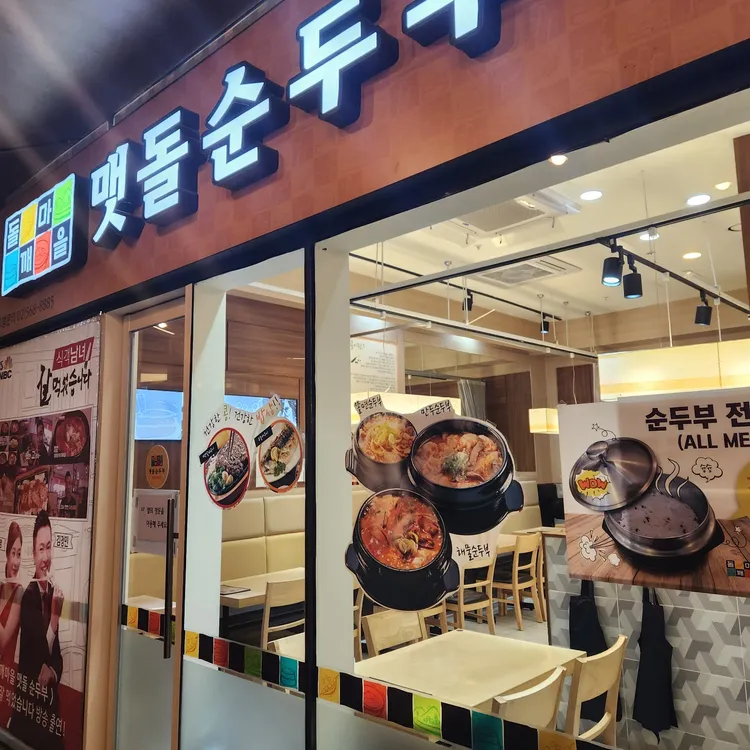 돌깨마을맷돌순두부 대표 사진