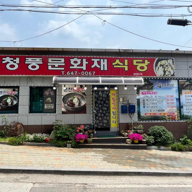 청풍문화재식당 대표 사진