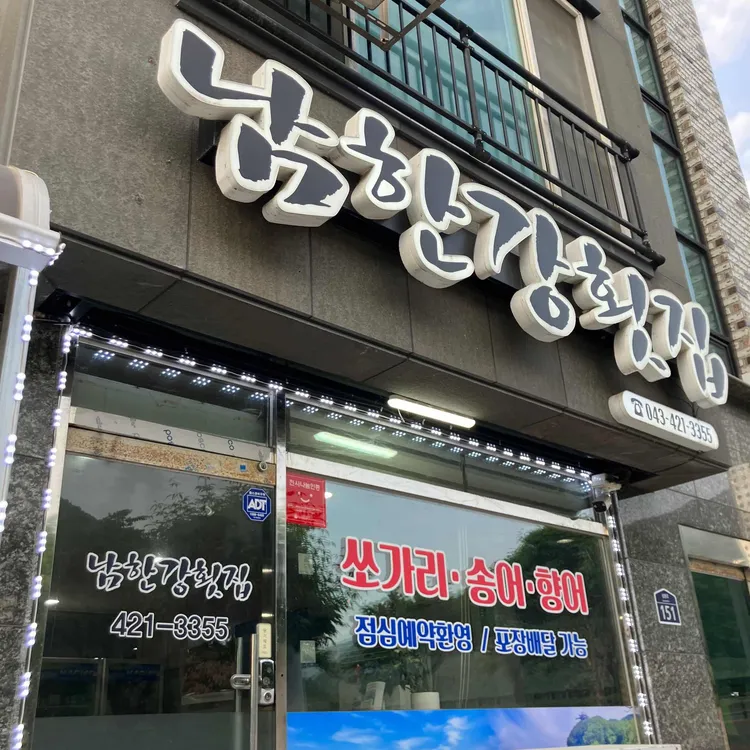 남한강횟집 대표 사진